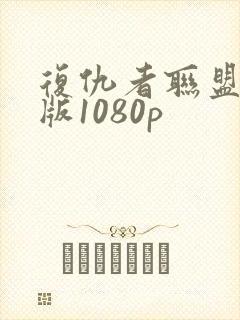 复仇者联盟国语版1080p封面