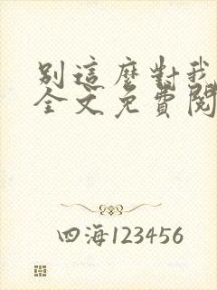 别这么对我小说全文免费阅读封面