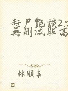 赶尸艳谈2电影无删减版高清在线观看国语