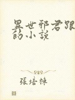 异世邪君跟类似的小说