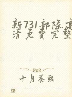 新731部队高清免费完整版