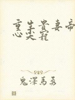 重生贵妻帝少的心尖宠