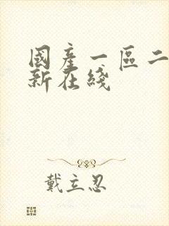 国产一区二区最新在线