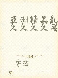 亚洲精品乱码久久久久久蜜桃不卡,一本