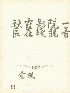 秋霞影院一区二区在线观看封面