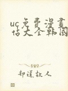 uc免费漫画网站大全韩国漫画