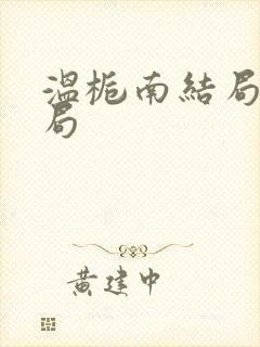 温栀南结局大结局