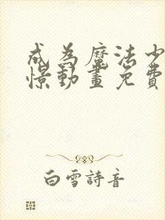 成为魔法少女憧憬动画免费观看全集