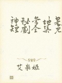 神秘爹地是大佬短剧全集免费封面