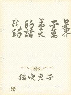 我的弟子是未来的诸天万界大佬漫画