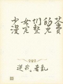 少女们的茶道动漫完整免费观看