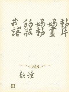 我的妈妈动漫日语版动画片免费观看完整版