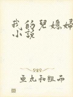 我的儿媳妇秦雨小说