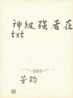 神级强者在都市txt封面