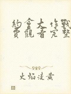 约会大作战2免费观看完整版