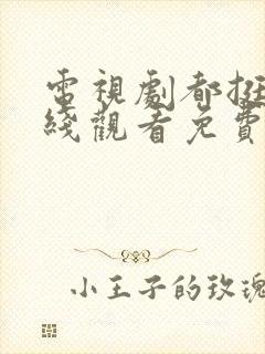 电视剧都挺好在线观看免费完整版