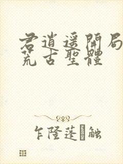 君逍遥开局签到荒古圣体