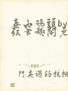 春山码头by七弦笔趣阁免费阅读