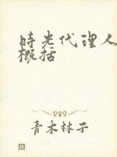 时光代理人剧情概括封面