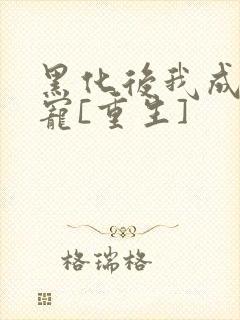 黑化后我成了团宠[重生]