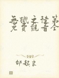 无职之徒第一季免费观看全集高清