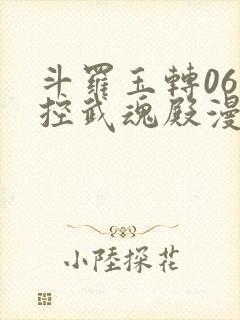 斗罗玉转06掌控武魂殿漫画在线看