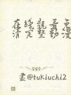 在线观看免费高清完整动漫封面