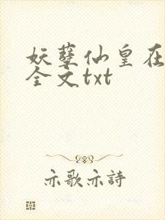 妖孽仙皇在都市全文txt封面