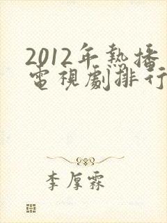 2012年热播电视剧排行榜