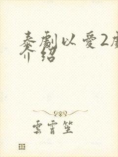 泰剧以爱2剧情介绍