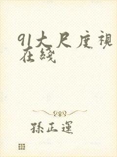 91大尺度视频在线