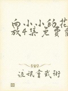 向小小的花蕾绽放4集免费观看