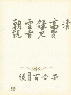 朝雪录高清在线观看免费