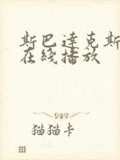 斯巴达克斯前传在线播放