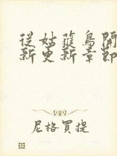 从姑获鸟开始最新更新章节