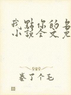 我点你的名了吗小说全文免费阅读