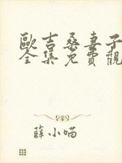 欧吉桑妻子动漫全集免费观看