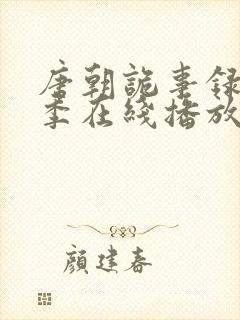 唐朝诡事录第二季在线播放