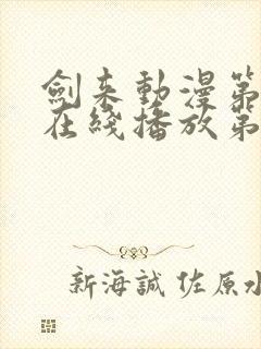 剑来动漫第二季在线播放第8集免费观看