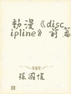 动漫《discipline》前篇在线观看