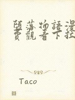 堕落物语漫画免费观看下拉式漫画