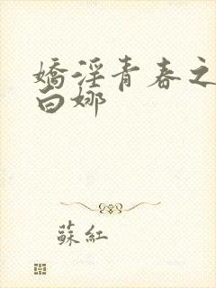 娇淫青春之放纵白娜封面