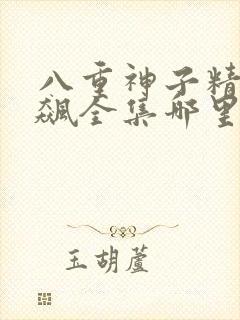 八重神子精夜狂飙全集哪里看