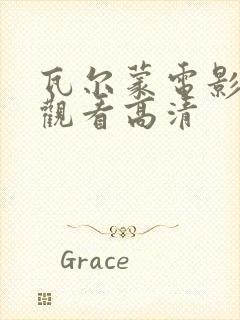 瓦尔蒙电影在线观看高清