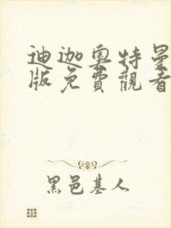 迪迦奥特曼剧场版免费观看中文版封面