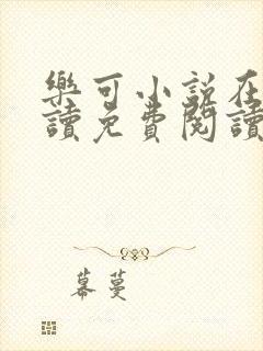 乐可小说在线阅读免费阅读笔趣阁