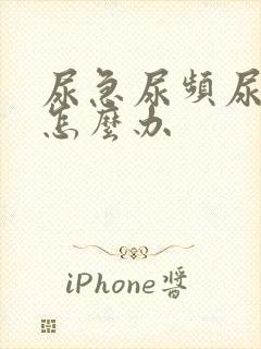 尿急尿频尿等待怎么办