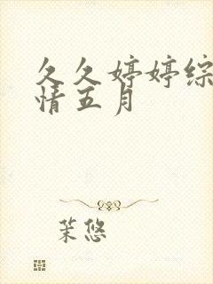 久久婷婷综合激情五月