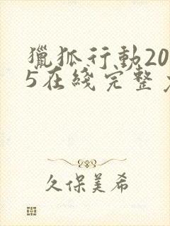 猎狐行动2025在线完整免费观看高清