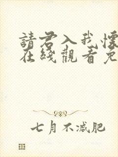 请君入我怀短剧在线观看免费完整版高清